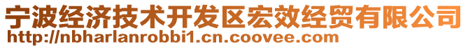 寧波經(jīng)濟(jì)技術(shù)開發(fā)區(qū)宏效經(jīng)貿(mào)有限公司