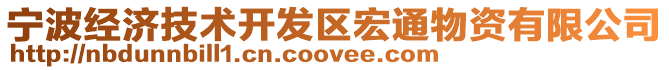 寧波經濟技術開發區宏通物資有限公司