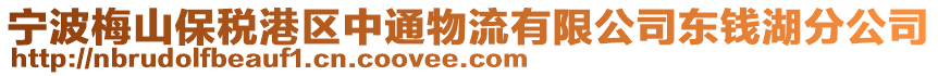 寧波梅山保稅港區(qū)中通物流有限公司東錢湖分公司