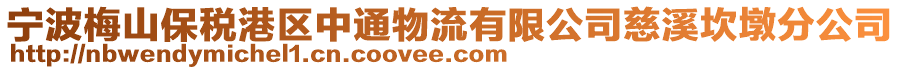 寧波梅山保稅港區中通物流有限公司慈溪坎墩分公司