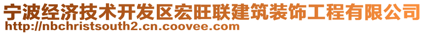 寧波經(jīng)濟(jì)技術(shù)開(kāi)發(fā)區(qū)宏旺聯(lián)建筑裝飾工程有限公司