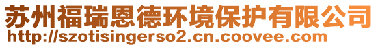 蘇州福瑞恩德環(huán)境保護有限公司