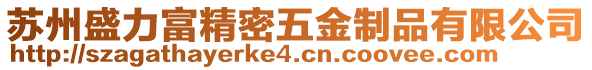 蘇州盛力富精密五金制品有限公司