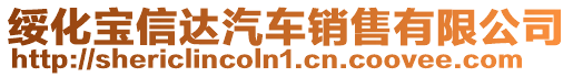 綏化寶信達汽車銷售有限公司