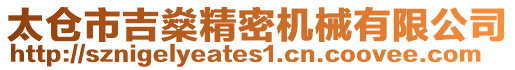 太倉市吉燊精密機械有限公司