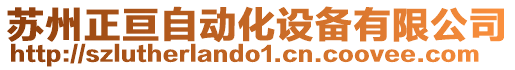 蘇州正亙自動化設備有限公司