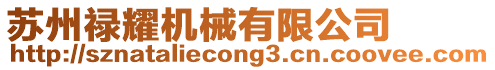 蘇州祿耀機械有限公司