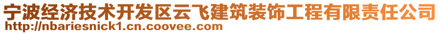 寧波經(jīng)濟(jì)技術(shù)開(kāi)發(fā)區(qū)云飛建筑裝飾工程有限責(zé)任公司