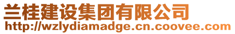蘭桂建設集團有限公司