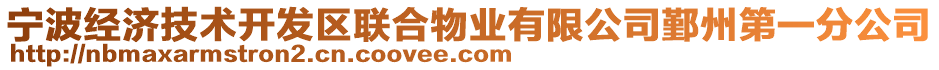 寧波經(jīng)濟(jì)技術(shù)開發(fā)區(qū)聯(lián)合物業(yè)有限公司鄞州第一分公司