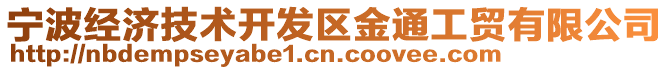 寧波經(jīng)濟(jì)技術(shù)開發(fā)區(qū)金通工貿(mào)有限公司