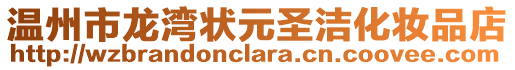 溫州市龍灣狀元圣潔化妝品店