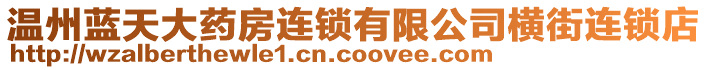 溫州藍(lán)天大藥房連鎖有限公司橫街連鎖店