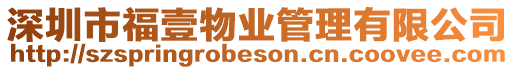 深圳市福壹物業(yè)管理有限公司