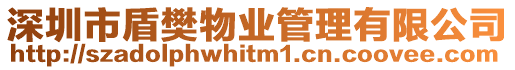 深圳市盾樊物業管理有限公司