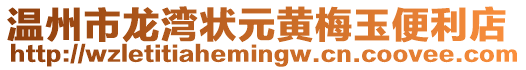 溫州市龍灣狀元黃梅玉便利店