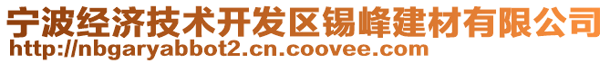 寧波經濟技術開發區錫峰建材有限公司
