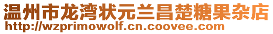 溫州市龍灣狀元蘭昌楚糖果雜店