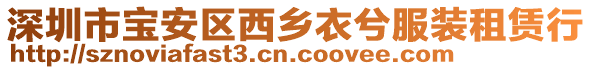 深圳市寶安區西鄉衣兮服裝租賃行
