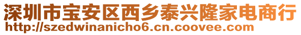 深圳市宝安区西乡泰兴隆家电商行