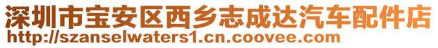 深圳市宝安区西乡志成达汽车配件店