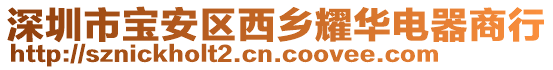 深圳市宝安区西乡耀华电器商行