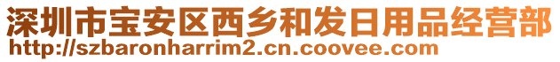 深圳市宝安区西乡和发日用品经营部