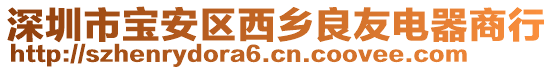 深圳市宝安区西乡良友电器商行