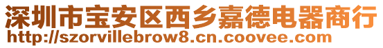 深圳市宝安区西乡嘉德电器商行