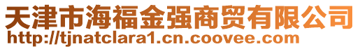 天津市海福金强商贸有限公司