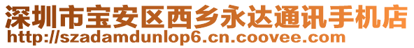 深圳市宝安区西乡永达通讯手机店