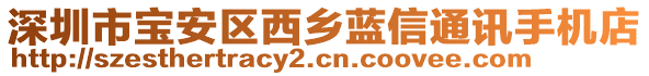 深圳市宝安区西乡蓝信通讯手机店