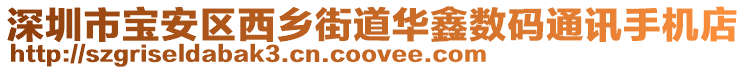 深圳市宝安区西乡街道华鑫数码通讯手机店