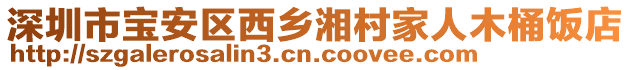 深圳市宝安区西乡湘村家人木桶饭店