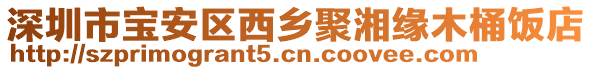 深圳市宝安区西乡聚湘缘木桶饭店