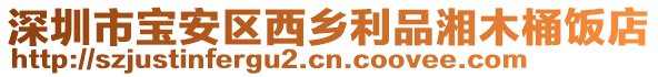 深圳市宝安区西乡利品湘木桶饭店