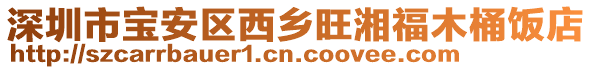 深圳市宝安区西乡旺湘福木桶饭店