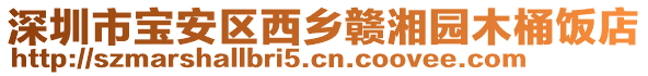 深圳市宝安区西乡赣湘园木桶饭店