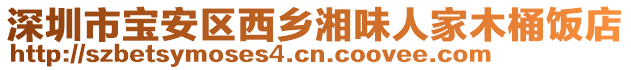 深圳市宝安区西乡湘味人家木桶饭店