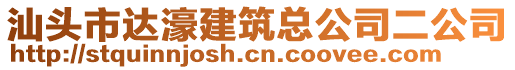 汕頭市達濠建筑總公司二公司