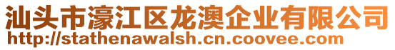 汕頭市濠江區(qū)龍澳企業(yè)有限公司