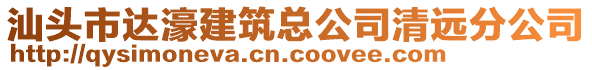 汕頭市達濠建筑總公司清遠分公司