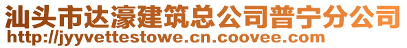 汕頭市達(dá)濠建筑總公司普寧分公司