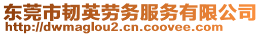 东莞市韧英劳务服务有限公司