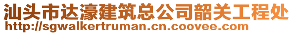 汕頭市達(dá)濠建筑總公司韶關(guān)工程處