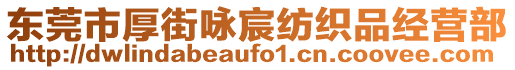 東莞市厚街詠宸紡織品經營部