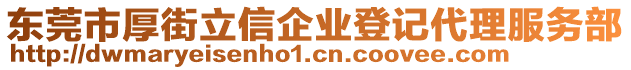 東莞市厚街立信企業登記代理服務部