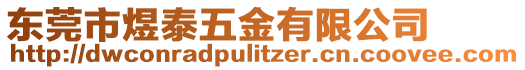 東莞市煜泰五金有限公司