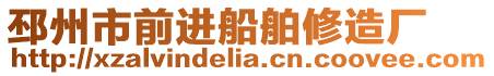 邳州市前進(jìn)船舶修造廠