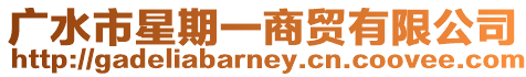 廣水市星期一商貿有限公司